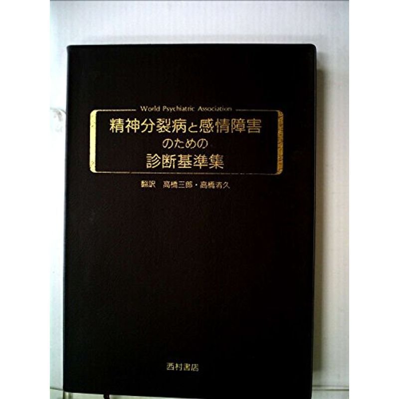 精神分裂病と感情障害のための診断基準集
