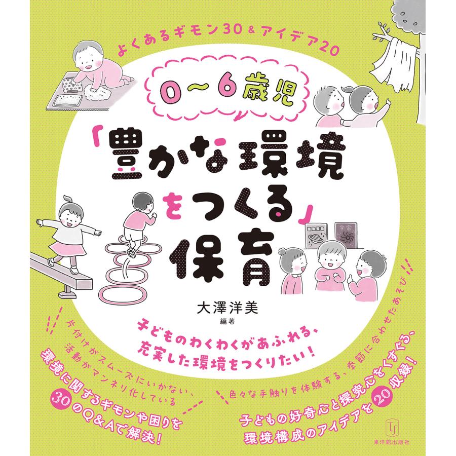 0~6歳児 豊かな環境をつくる よくあるギモン30 アイデア20