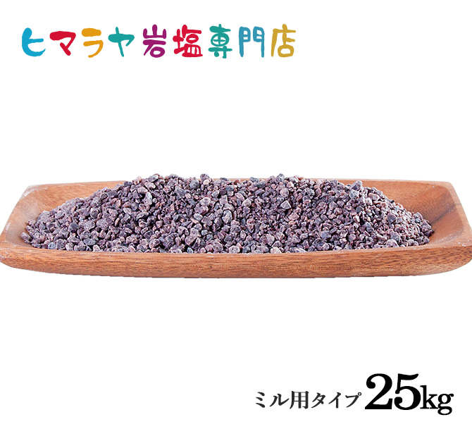 食用ブラック岩塩約3-8mm 25kg（ミル用）