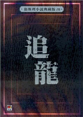 衛斯理小說典藏版20：追龍  衛斯理  明窗出版社