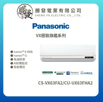 ★不含安裝★【Panasonic國際牌】VX極致旗艦系列 變頻冷暖壁掛式冷氣CS-VX63FA2/CU-UX63FHA2