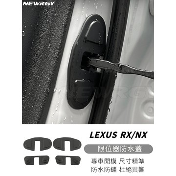 實體門市🥇LEXUS 車門限位器防水蓋 NX RX 限位器 車門雙凸限位器 門鎖減震扣 車門減震蓋 車門鎖扣蓋曾