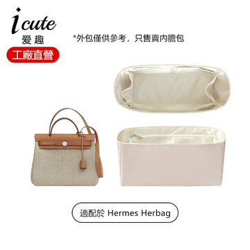 【斜紋綢/綢緞內膽包】適用於Hermes Herbag mini20/31/39內袋中袋 愛馬仕防水尼龍收納包中包 內襯