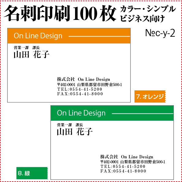 名刺 印刷 作成 激安 ビジネスカラー シンプル 100枚 送料無料 c-y-2