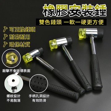 [可替換頭] 橡膠安裝錘 組裝槌 工具錘 槌子 錘子 安全槌 橡膠槌 橡膠鎚 尼龍錘