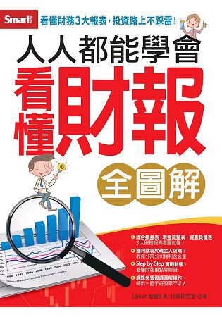 人人都能學會看懂財報(全圖解)