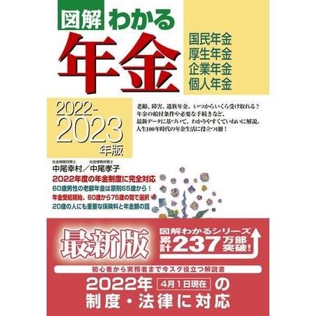 図解わかる年金 国民年金・厚生年金 企業年金・個人年金 2022-2023年版