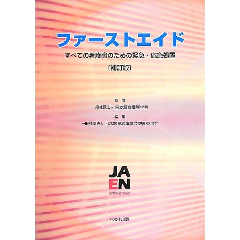 ファーストエイド?すべての看護職のための緊急・応急処置