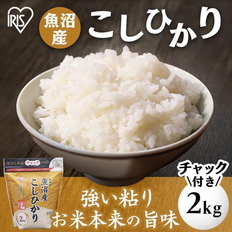 魚沼産こしひかり 2kg コシヒカリ こしひかり 米 お米 白米 送料無料 ご飯 魚沼産コシヒカリ 生鮮米 一等米100％ 新潟県産 アイリスオーヤマ