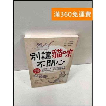 【雷根360免運】【送贈品】別讓貓咪不開心 #7成新 #七成新【P-Q45】
