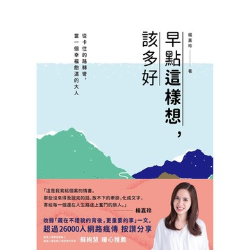 早點這樣想，該多好：從卡住的路轉彎，當一個幸福飽滿的大人
