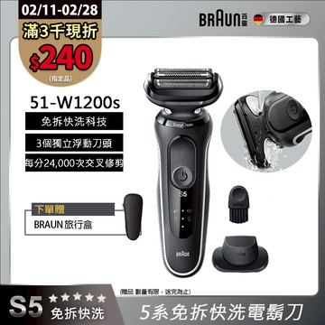 德國百靈BRAUN-新5系列免拆快洗電鬍刀 51-W1200s