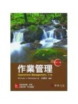 作業管理(11版)[二手書_良好]