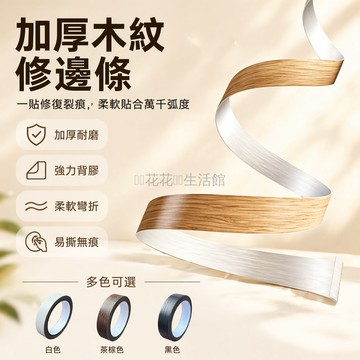 桃園出貨✨ 自粘木紋封邊條 家具桌椅包邊裝飾板 美縫遮損傷 柔韌可彎貼牢靠