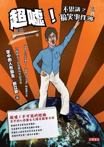 超噓！不思議之搞笑事件簿[二手書_良好]