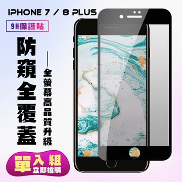 Iphone 7 PLUS Iphone 8 PLUS 保護貼 滿版黑框防窺手機保護貼