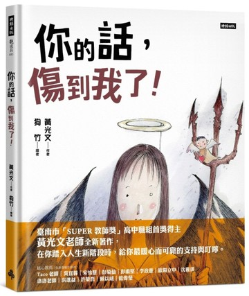 你的話，傷到我了！[二手書_良好]
