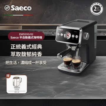 【Philips 飛利浦】Saeco 半自動義式咖啡機(EMS5110/02)＋Saeco拉花缸