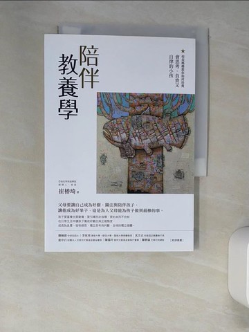 【書寶二手書T6／親子_XLW】陪伴教養學：校長媽媽教你如何培養會思考、負責又自律的小孩_崔椿琦