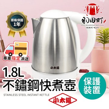 台灣保固一年 ♥小太陽【1.8L不鏽鋼快煮壼 經銷直發】快煮壺 煮水壺 電熱水壺 電熱水壺 熱水壺 水壺 熱水瓶