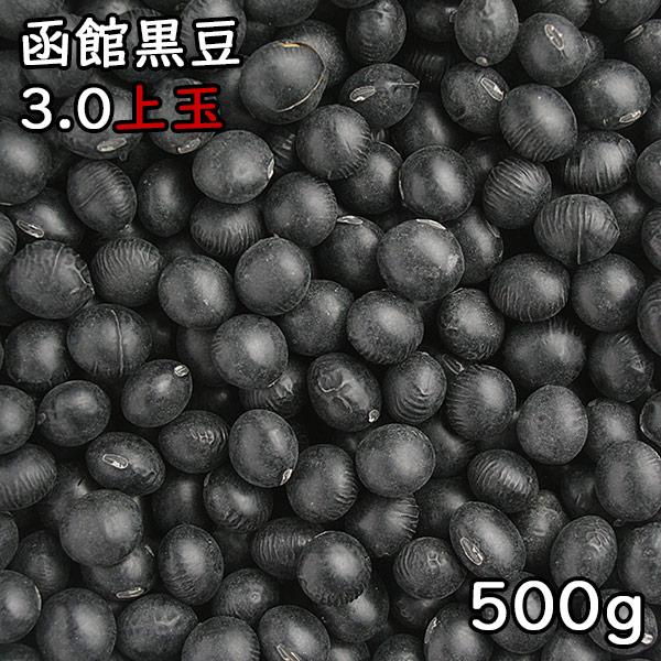 3.0上玉 函館黒豆 (500g) 令和5年 北海道産 