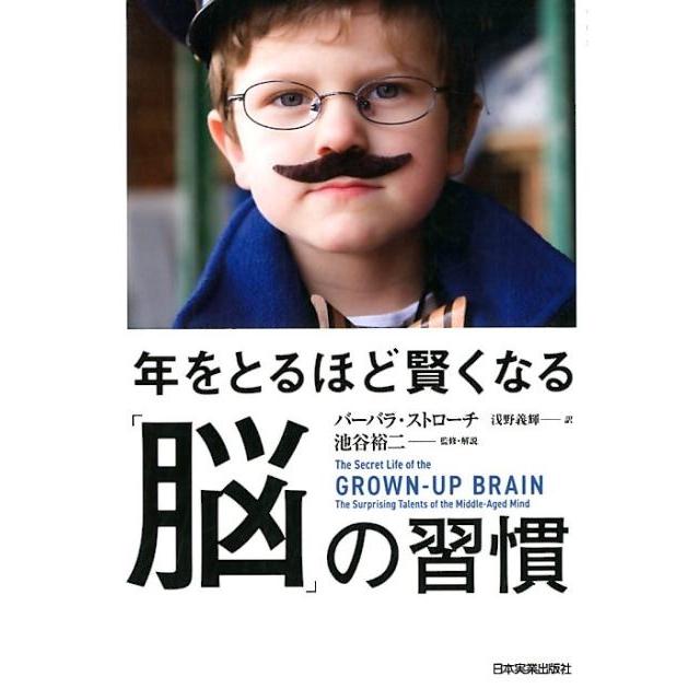 年をとるほど賢くなる 脳 の習慣