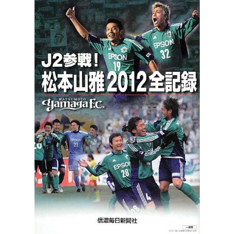 J2参戦松本山雅2012全記録