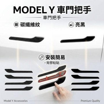 ~歐力斯~特斯拉 Tesla ModelY Model Y 拉手 手把 外拉手 把手 門把 保護蓋 碳纖維紋 烤漆黑
