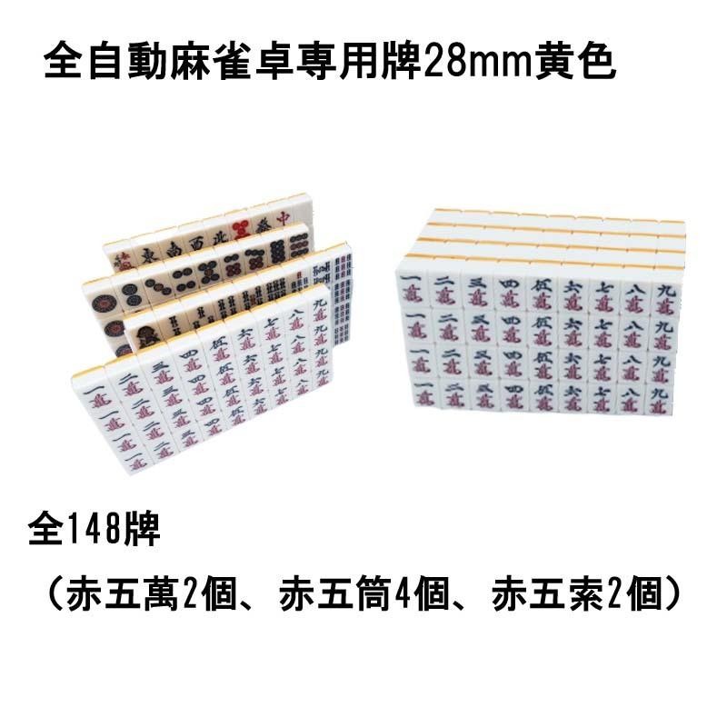 全自動麻雀卓用 麻雀牌 28mm 黄色 １セット 赤牌付 全自動麻雀卓 麻雀