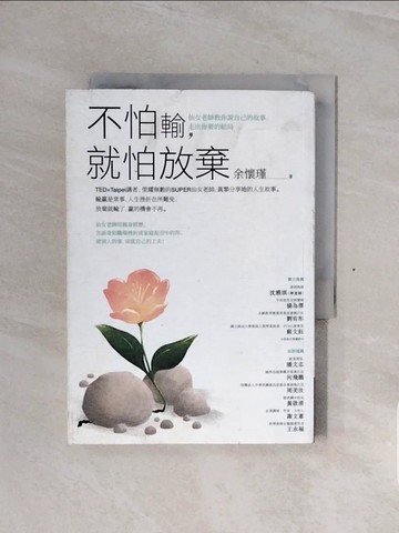 【書寶二手書T9／勵志_WCD】不怕輸，就怕放棄：仙女老師教你說自己的故事，走出你要的結局_余懷瑾