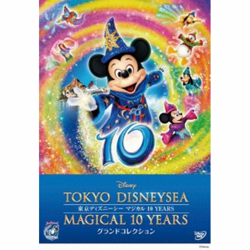 枚数限定 東京ディズニーシー マジカル 10 Years グランドコレクション ディズニー Dvd 返品種別a 通販 Lineポイント最大1 0 Get Lineショッピング