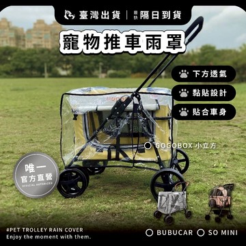 隔日到免運【摸肚肚官方】現貨寄出 寵物推車雨罩 ｜ 小立方雨罩 BuBuCar雨罩 推車雨罩 防風罩 防塵罩 雨罩