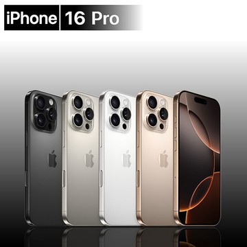 Apple iPhone 16 PRO 256GB 6.3吋(贈30W充電器+玻璃貼+空壓殼)【認證福利品】沙漠色