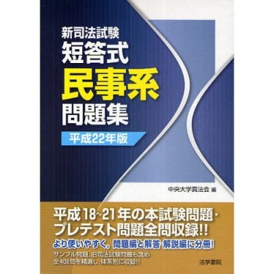 平22 新司法試験 短答式 民事系問題集 通販 LINEポイント最大0.5%GET ...