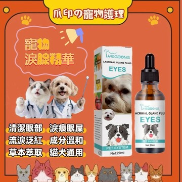 台灣出貨🐾寵物去淚痕精華液 寵物滴眼液 寵物淚痕清潔 犬用淚腺精華液 狗狗眼部去眼屎 專用 清潔液 狗狗淚痕清潔液除眼屎