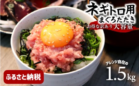 訳あり ネギトロ 1.5kｇ（500ｇ×3袋）ねぎとろ ネギトロ丼 鮪 まぐろたたき 海鮮 丼もの かんたん 便利 おかず 冷凍 食品 おいしい お取り寄せグルメ 訳アリ ワケあり 手巻き寿司 軍艦巻き おつまみ 酒の肴 故郷納税 15000円 高知 土佐市 返礼品