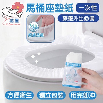 【花屋】一次性馬桶座墊 拋棄式馬桶坐墊 馬桶座墊 無紡布馬桶圈 馬桶蓋套 一次性拋棄式  馬桶保潔墊 如廁墊