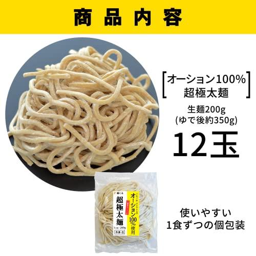 二郎系 超極太 オーション生麺（200g 冷凍）ラーメン つけ麺 [ごわごわ・ワシワシ食感] 麺くる (麺のみ, 12食)