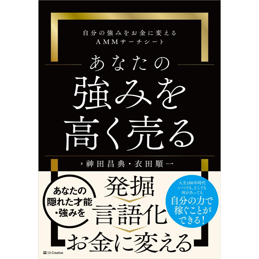 あなたの強みを高く売る 神田昌典