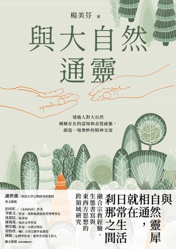 【電子書】與大自然通靈
