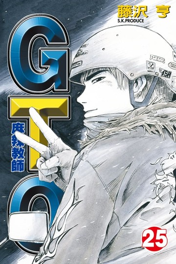 【電子書】麻辣教師GTO (25)