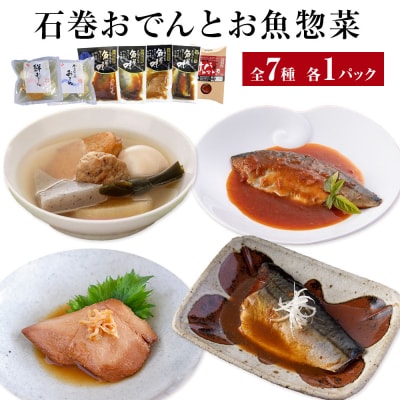 石巻おでんとお魚惣菜　7種セット