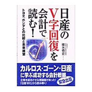 日産のＶ字回復を会計で読む！−トヨタ、ホンダとの比較と未来展望−／碓氷悟史