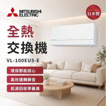 【MITSUBISHI 三菱電機】壁掛式活氧全熱交換機 VL-100EU5-E 牆壁開關 電壓220V (不含安裝)