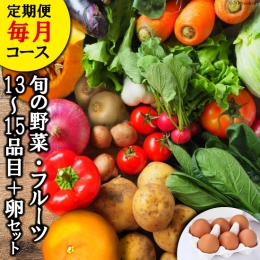 旬の野菜・フルーツセット定期便 13品目から15品目の豪華セット