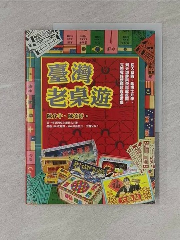 【書寶二手書T1／嗜好_Y2K】臺灣老桌遊：從大富翁、龜博士升學、到天地牌與飛車龍虎?，完整收錄懷舊珍貴老遊戲_陳介宇, 陳芝婷
