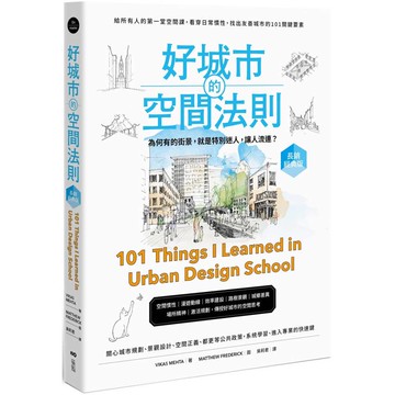 好城市的空間法則【長銷經典版】：給所有人的第一堂空間課，看穿日常慣性，找出友善城市的101關鍵要素