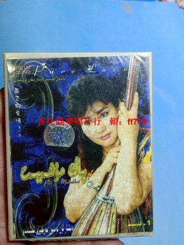 新疆維吾爾族愛情歌曲磁帶 經典民族音樂 懷舊復古卡帶 車載家用音樂收藏