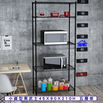 【客尊屋】小資型45X90X210Hcm 黑武士五層架