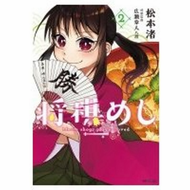 将棋めし 2 Mfコミックス フラッパーシリーズ 松本渚 漫画家 コミック 通販 Lineポイント最大0 5 Get Lineショッピング